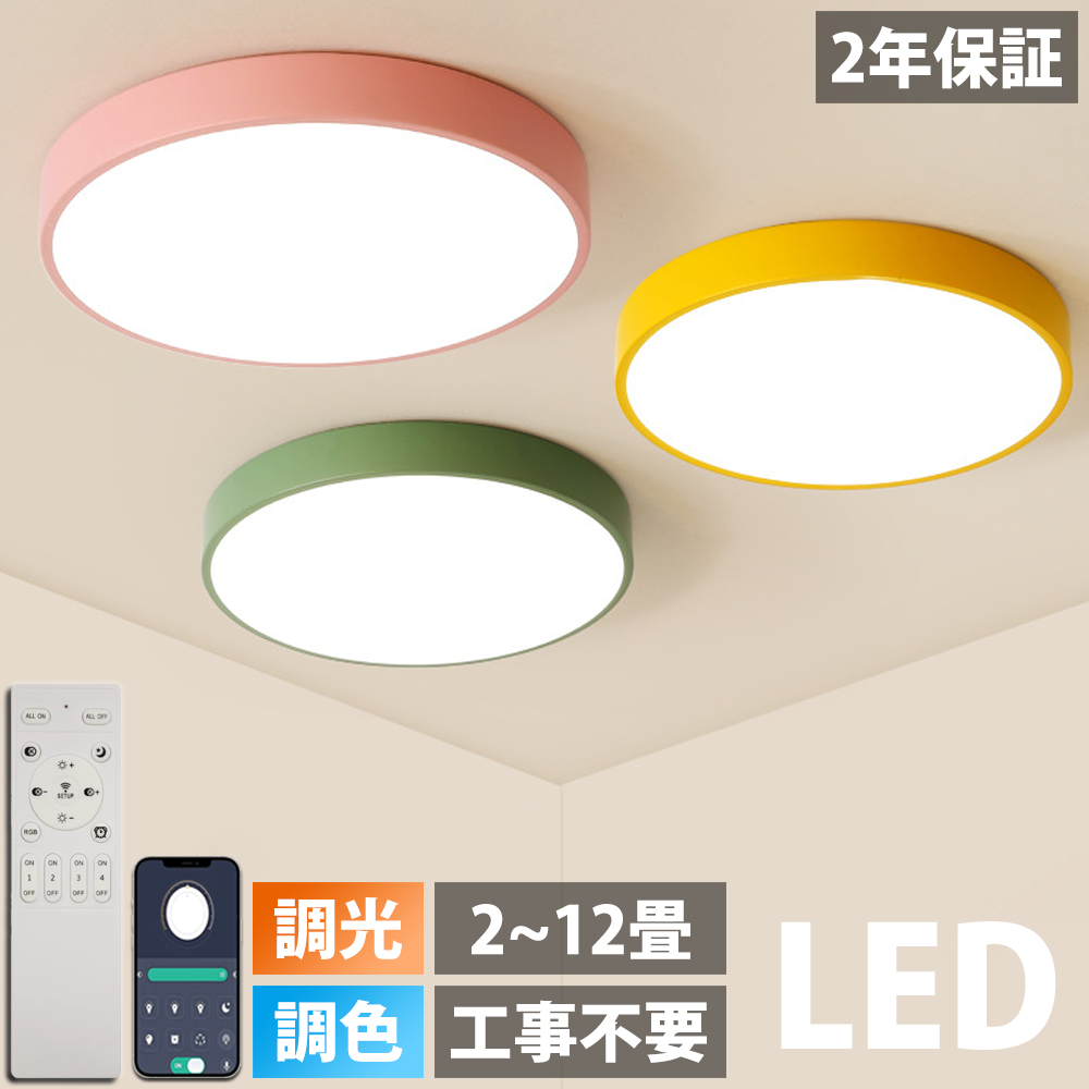 2年保証】 シーリングライト LED 調光調色 リモコン付き カラフル
