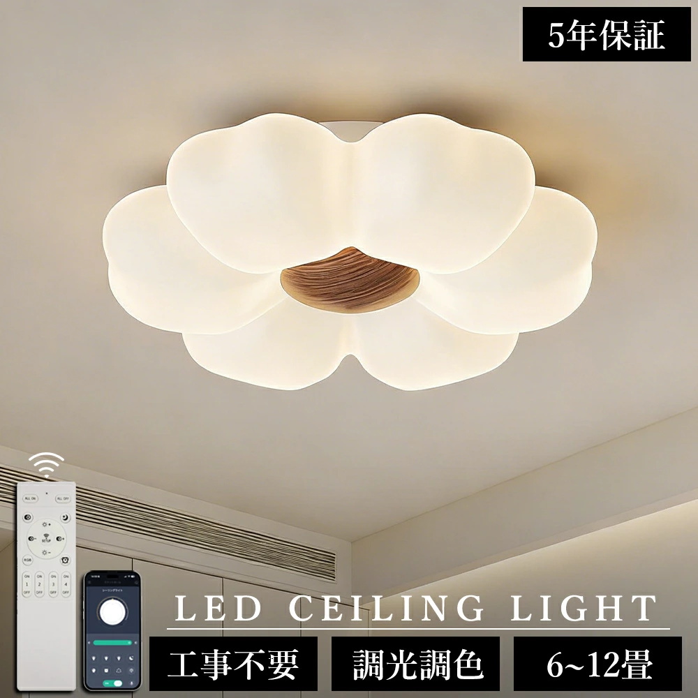 花形シーリングライト　5灯　リモコン付 5年保証！／シーリングライト おしゃれ 花 LED 調光調色 子供部屋 北欧