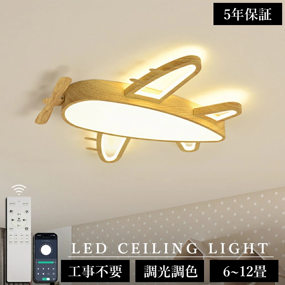 5年保証／シーリングライト 飛行機 おしゃれ LED 調光調色 子供部屋