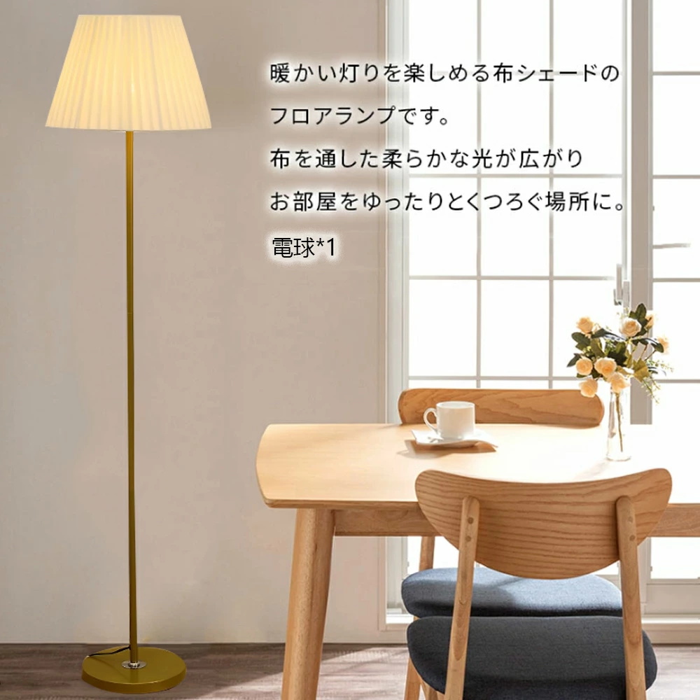 フロアランプ シェード 布製 スタンドライト おしゃれ 調光調色