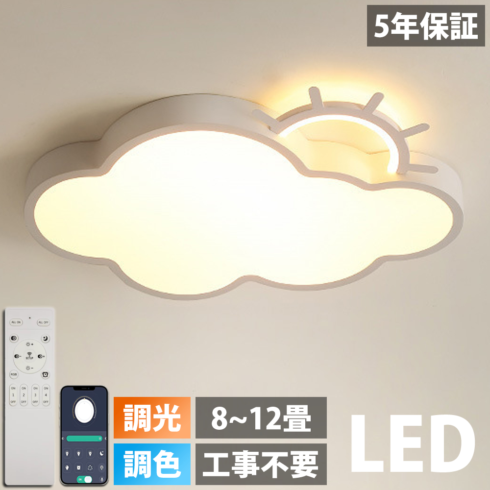 LED シーリングライト 調光調色 リモコン付き明るい 雲 子供部屋