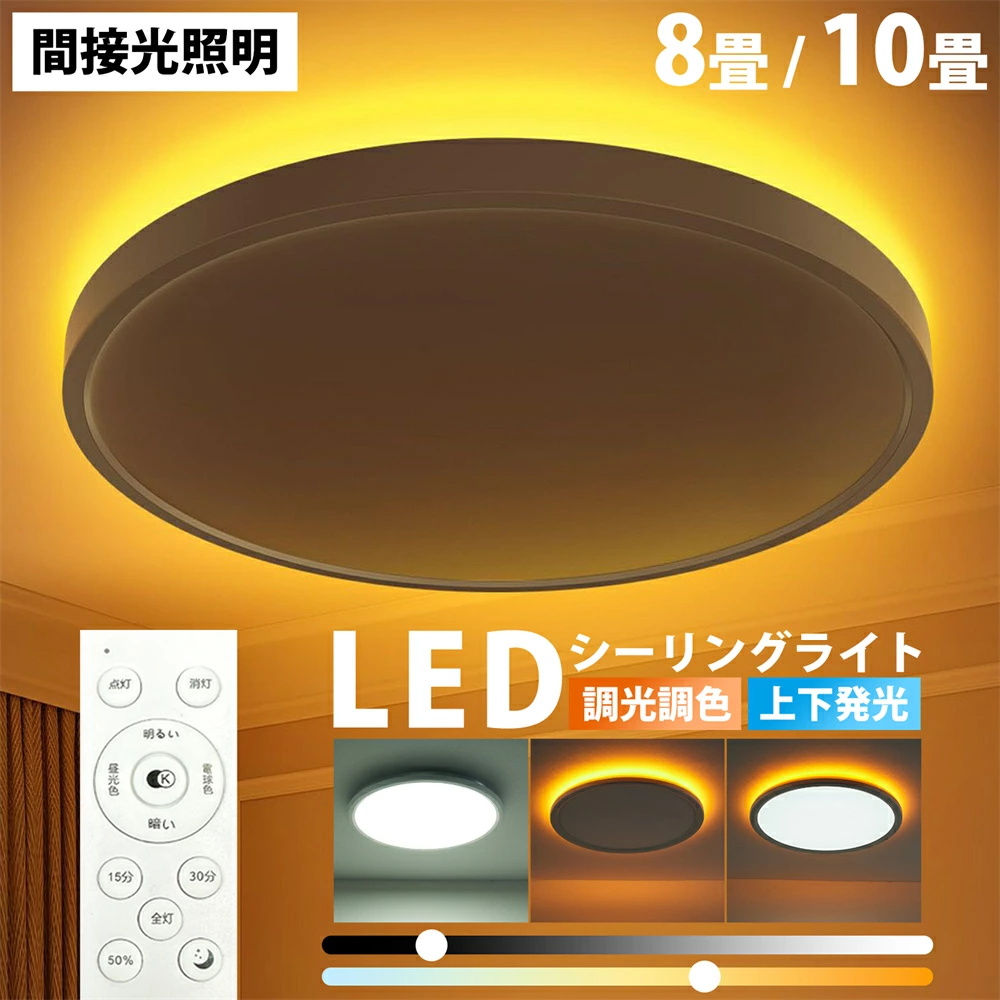 5年保証】シーリングライト led おしゃれ 6畳 8畳 10畳 調光調色 間接