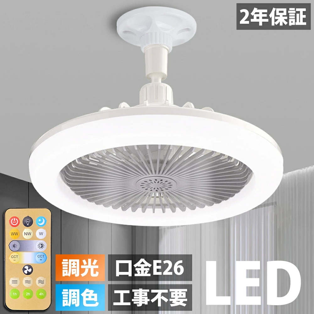ホワイト シーリングファン E26口金 240W シーリングファンライト LED ファン付き照明 シーリングライト 口金E26