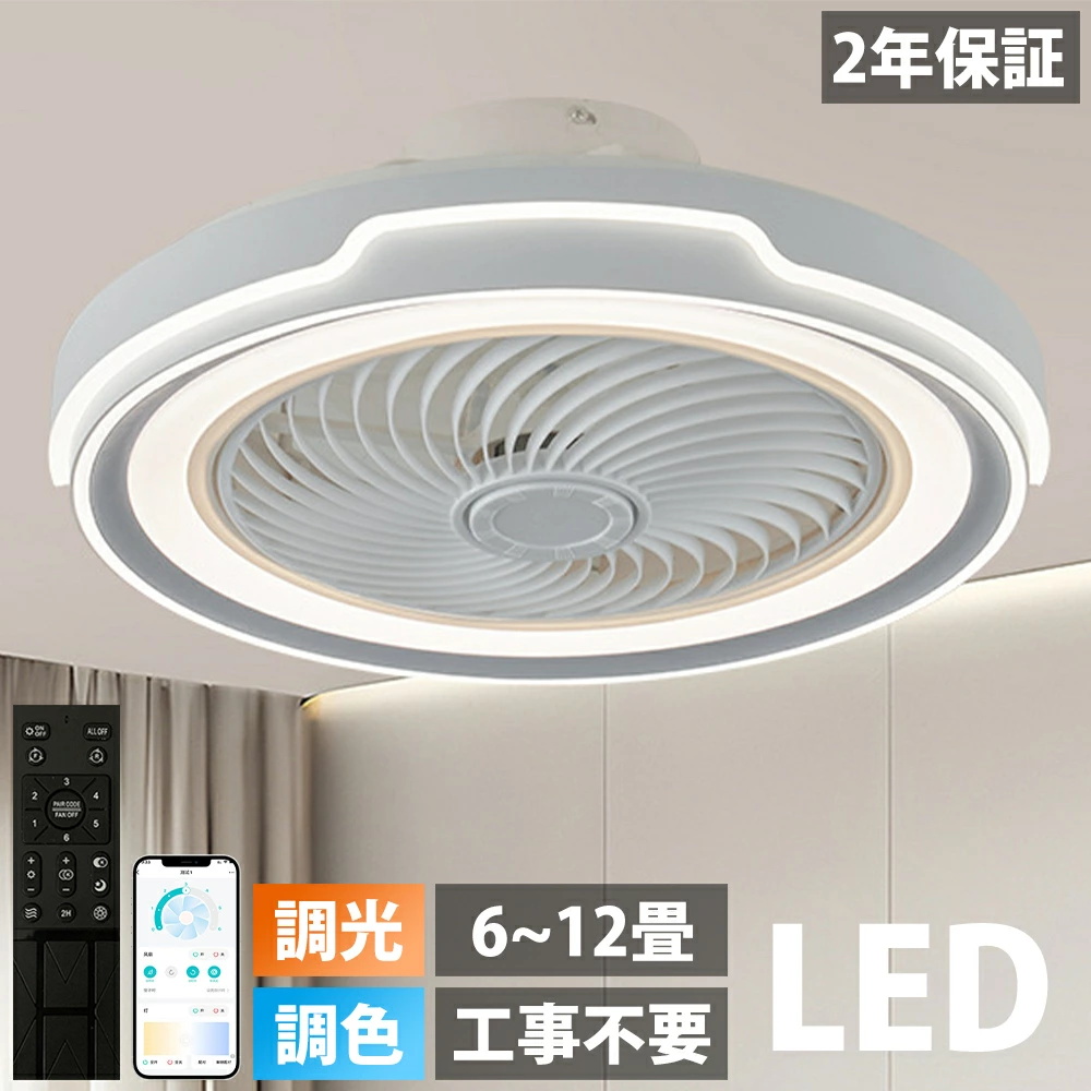 シーリングファンライト 調光調色 LED シーリングファン 6畳 8畳 10畳