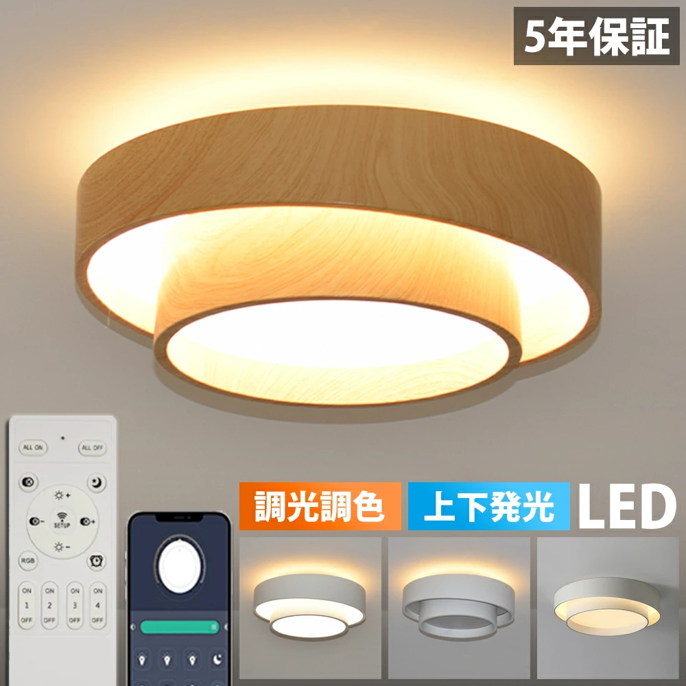 5年保証】シーリングライト LED 上下発光 北欧 木目調 リビング 寝室