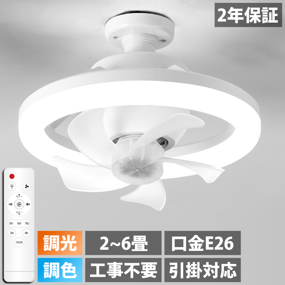 シーリングファンライト 首振り LEDライト E26口金 LED ファン付き照明