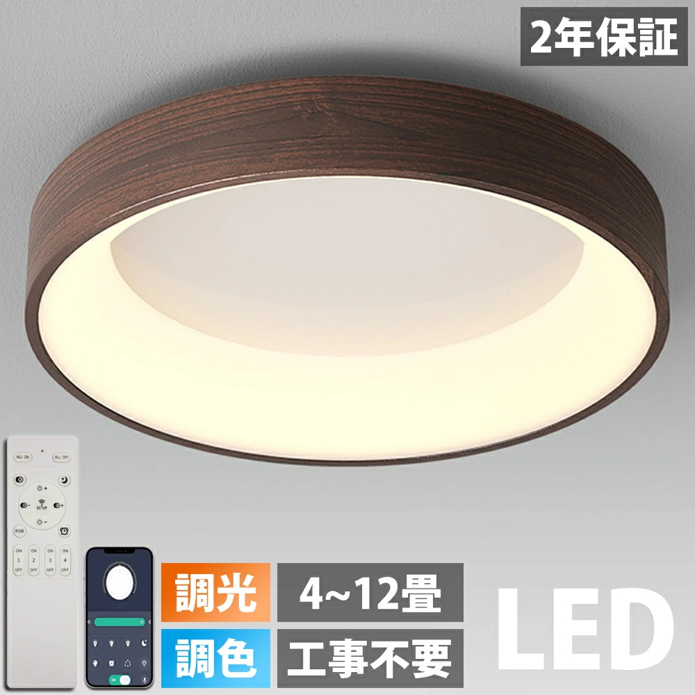 2年保証】シーリングライト LED 調光調色 照明 おしゃれ 北欧 電気