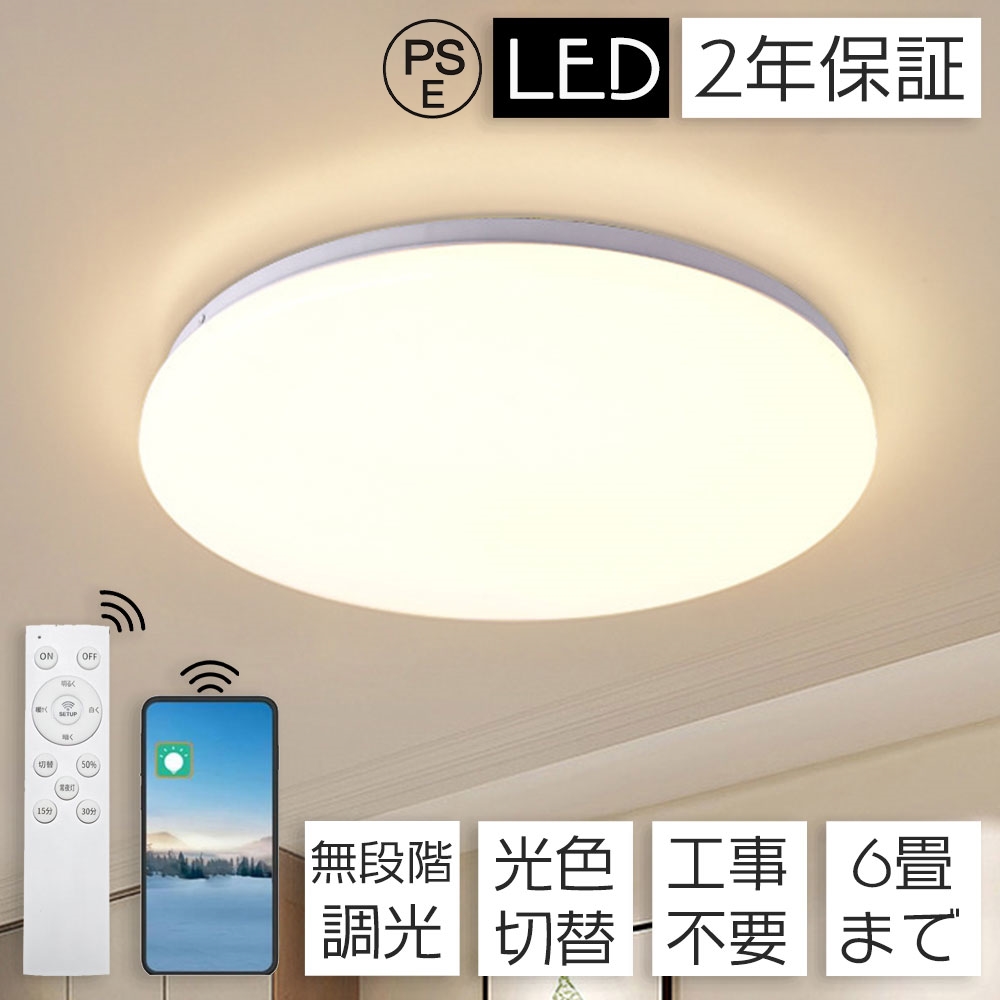 照明 シーリングライト 6畳 北欧 調光調色 LED 6帖 モダン 三色切替