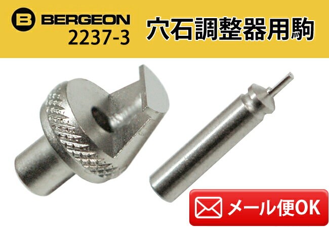 現品限り ベルジョン HORIA 穴石調整器 BE5372-61 用駒 BE2237-3 FD16 アウトレット 現品限り 腕時計工具 内装 修理  調整 ホリア