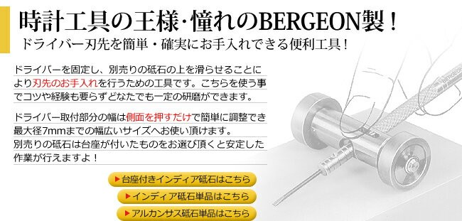 BERGEON（ベルジョン） 時計工具 ドライバー砥ぎローラー BE2461 