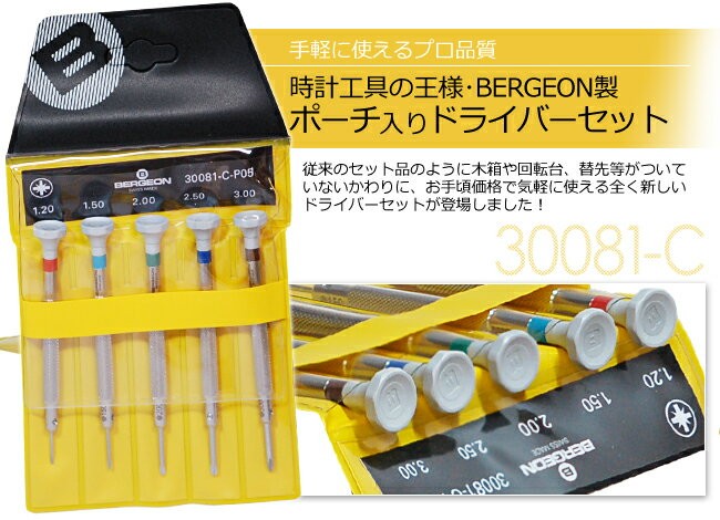 BERGEON（ベルジョン） 時計工具 プラスドライバー 5本セット φ1.2 1.5