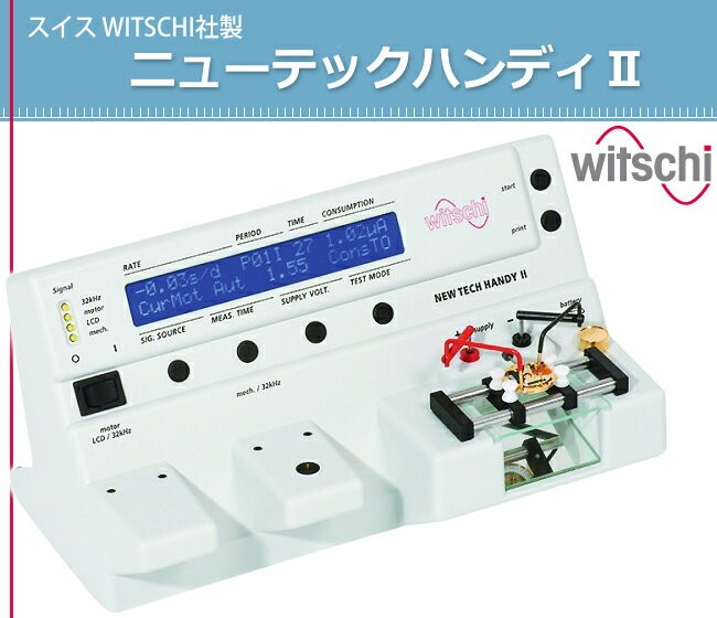 時計工具 スイス ウィッチ製 WITSCHI ニューテックハンディ2 クォーツ測定器 BI313960 調整工具 テスト テスター クオーツ 電池電圧  コイル抵抗