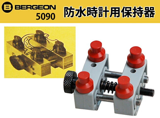 BERGEON 時計工具 ベルジョン 防水時計用保持器 BE5090 お取寄せ