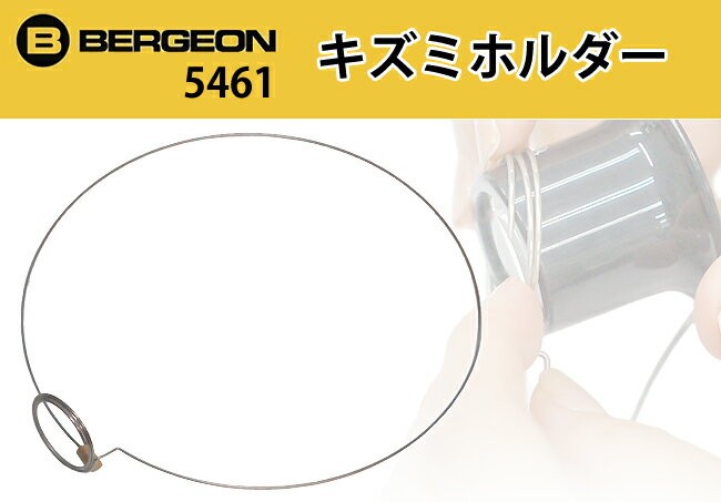 時計工具 ベルジョン スイス製 キズミホルダー BE5461 :BE5461:時計修理・工具 収納 Youマルシェ - 通販 -  Yahoo!ショッピング