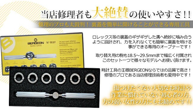 BERGEON ベルジョン 裏蓋オープナー ねじ込み式の裏蓋の開閉用 2533