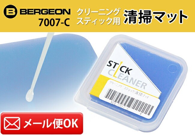 時計工具 ベルジョン クリーニングスティック用 清掃マット BE7007-C 掃除 ケア用品 汚れ ゴミ ゴミ取り 除去 時計工具 腕時計工具  ケーシング