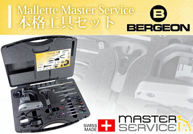 BERGEON（ベルジョン） 時計工具 工具セットBE7815 Mallette 修理 調整