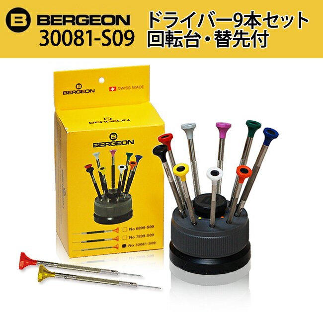 ベルギー製 BERGEON 時計工具 ベルジョン新ドライバー9本セット 回転台