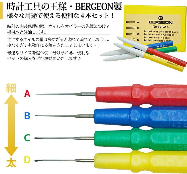 BERGEON ベルジョン オイラーセット 4本 BE30102-4 : 時計修理