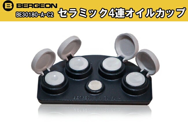 BERGEON 30180 オイルカップ Amazon | BERGEON ベルジョン 4連オイルカップ 30180-A | 工具