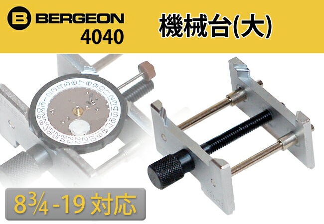 BERGEON（ベルジョン） 機械台 大 8 3/4?19対応 BE4040 : 時計修理 