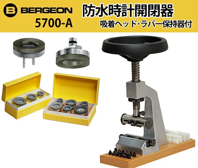 時計工具 ベルジョン 強力開閉器 防水時計 ラバー吸着ヘッド・保持器セット 5700-A 裏蓋開閉 内装修理 オーバーホール メンテナンス : BE5700-A:時計修理・工具 収納 Youマルシェ - 通販 - Yahoo!ショッピング