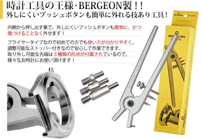 ベルジョン プッシャー外しプライヤー BE6160 お取寄せ商品 時計工具 腕時計工具 修理 調整 工具 プッシュボタン