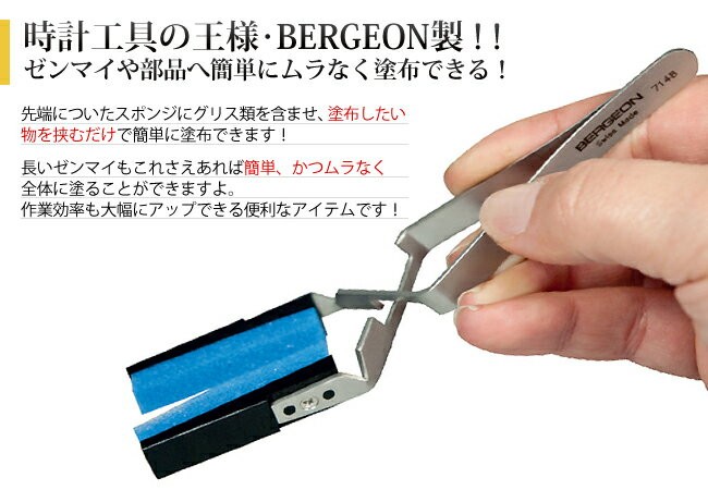 BERGEON（ベルジョン） 時計工具 塗布ピンセット BE7148 スイス製