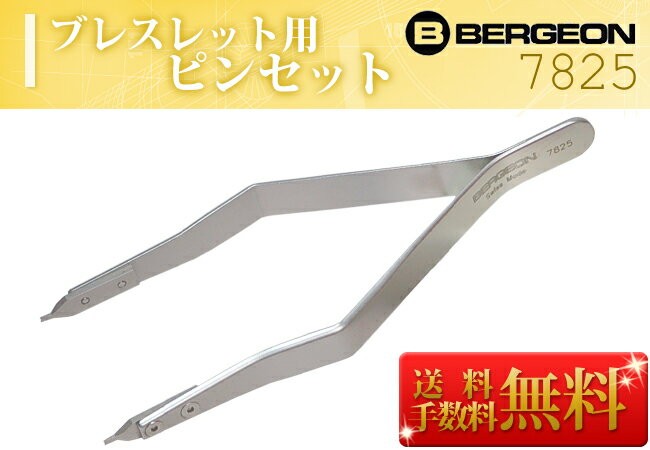 時計工具 ベルジョン ブレス用ピンセット BE7825 バンド交換 バンド