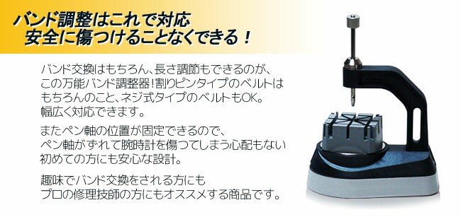 時計工具 ベルジョン万能バンド調整器 BE8745 修理 調整 工具 バンド 多機能 多用途 ベルト 交換 ネジ式 割りピン