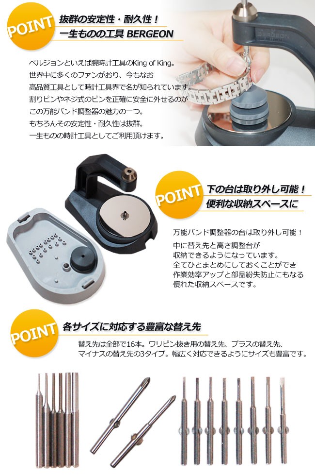 時計工具 ベルジョン万能バンド調整器 BE8745 修理 調整 工具 バンド 多機能 多用途 ベルト 交換 ネジ式 割りピン