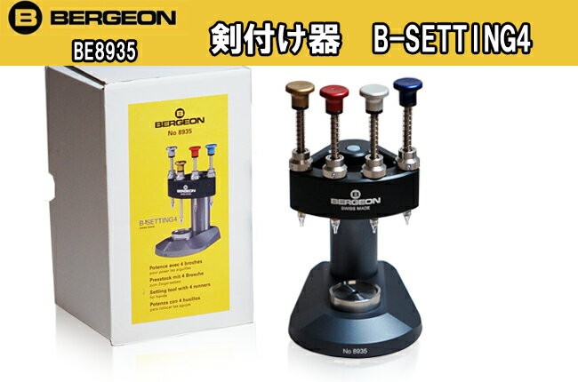 時計工具 ベルジョン 剣付け器 B-SETTING4 BE8935 時計修理 針 内装修理 剣入れ 剣押さえ 剣取り付け