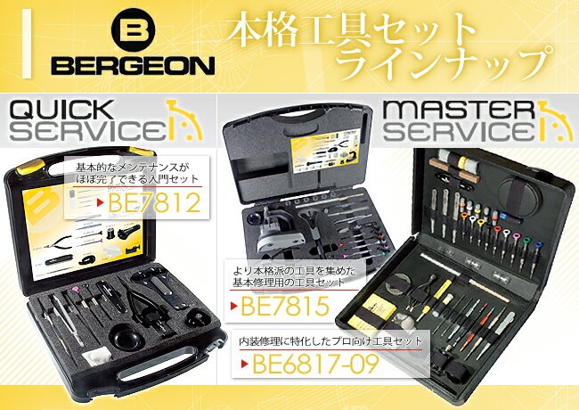 BERGEON 時計工具 ベルジョン 工具セット BE6817-09 7817-09