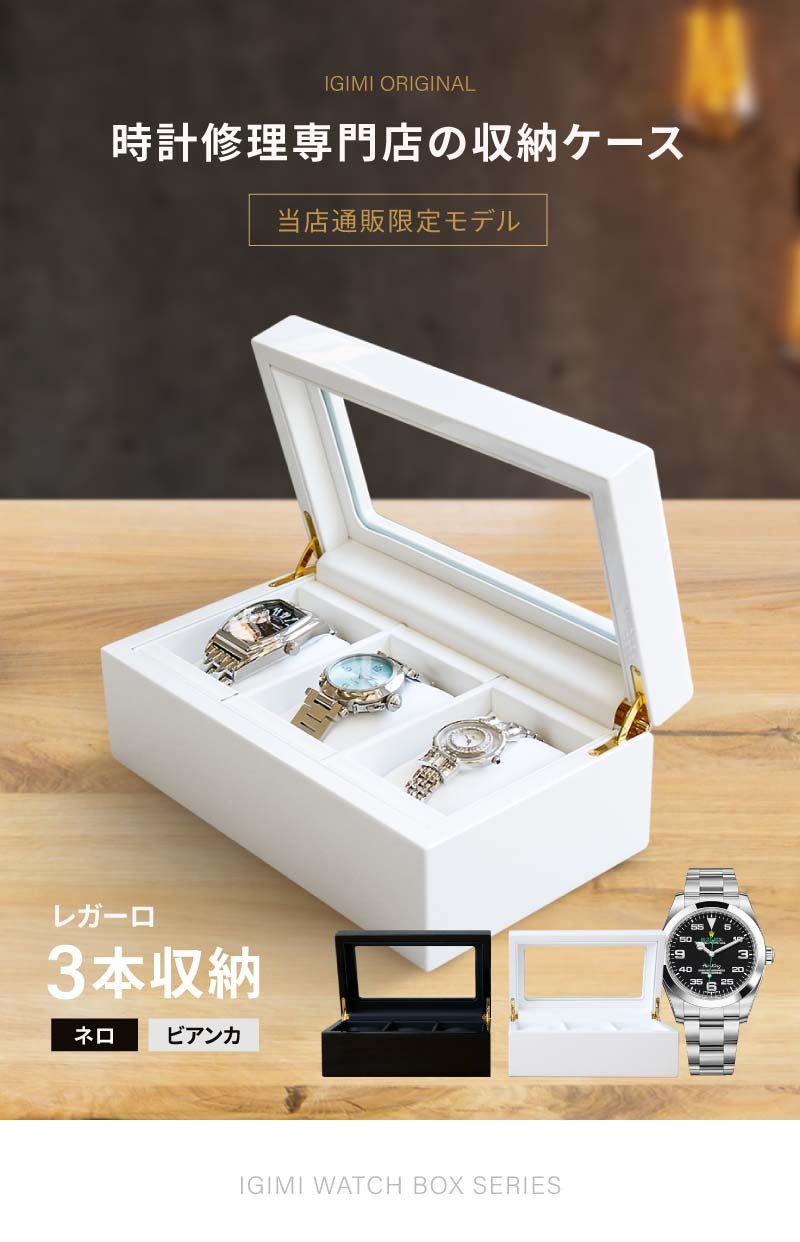 腕時計 収納ケース 3本収納 新作商品 木製 ウォッチボックス ケース レガーロ ギフト ネロ ビアンカ 2色 ホワイト プレゼント ブラック