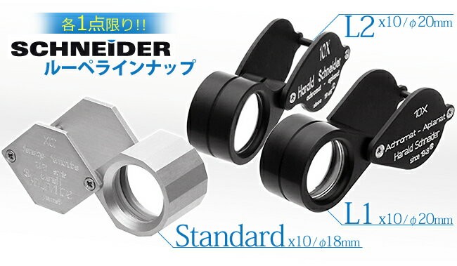 SCHNEIDER シュナイダー 宝石ルーペ L2 10倍 径20mm EF2013.2 ルーペ