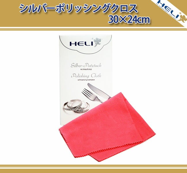 HELIシルバーポリッシングクロス
