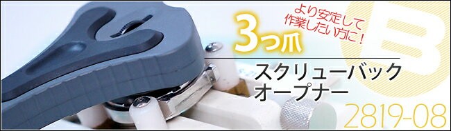 BERGEON 時計工具 ベルジョンオープナー 2爪スクリューバック