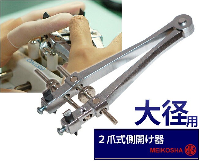 明工舎製作所 時計工具 明工舎 側開け器 大径用 2爪式 最大径60mm