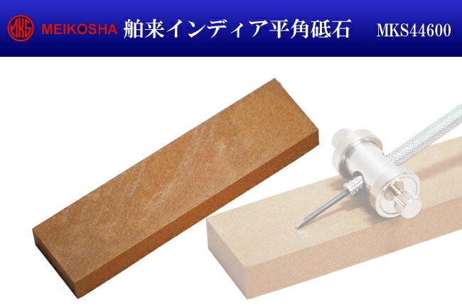 明工舎製作所 明工舎製 メイコー 舶来インディア平角砥石