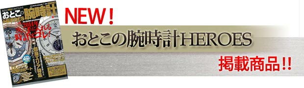 ◆2014年 おとこの腕時計HEROES 掲載商品！◆