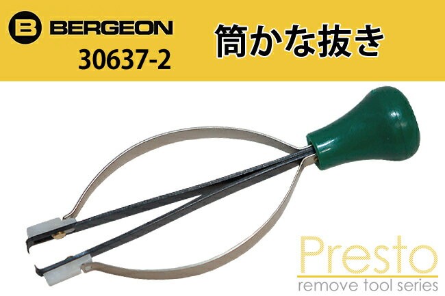 BERGEON ベルジョン 筒かな抜き BE30637-2 針抜き 針外し  