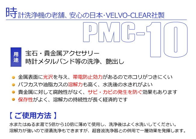 洗浄液 PMC-10 メタルクリーナー 200cc 強力濃縮 超音波洗浄 貴金属 ケア プロ用 艶出し 静電気防止 帯電防止 宝石 ジュ