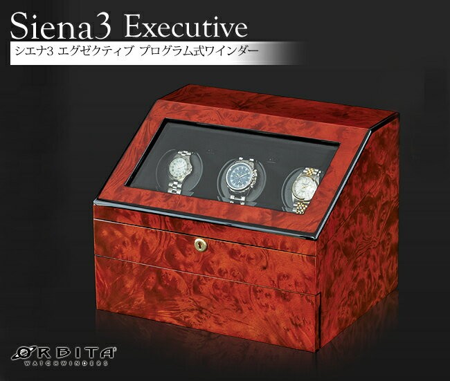 高級ウォッチワインディングマシーン オービタ ORBITA シエナ3 高級ウォッチワインディングマシーン オービタ ORBITA シエナ3