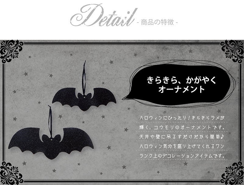 5個までメール便可】グリッター オーナメント コウモリ 4個入
