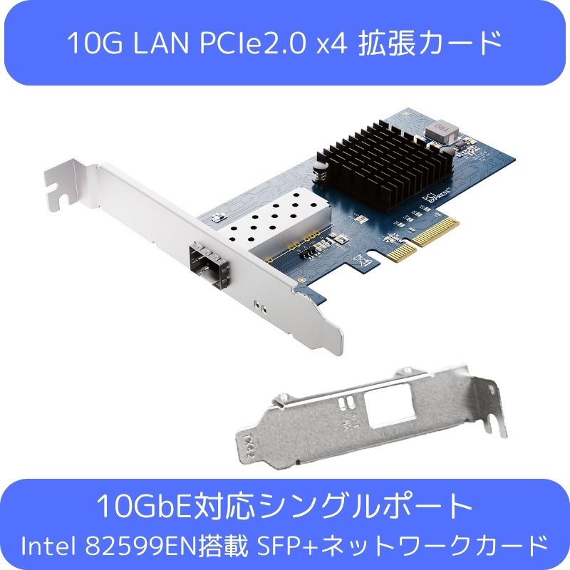 10GbE 有線LANカード Intel82599EN搭載PCIex4 SFP+対応1ポート