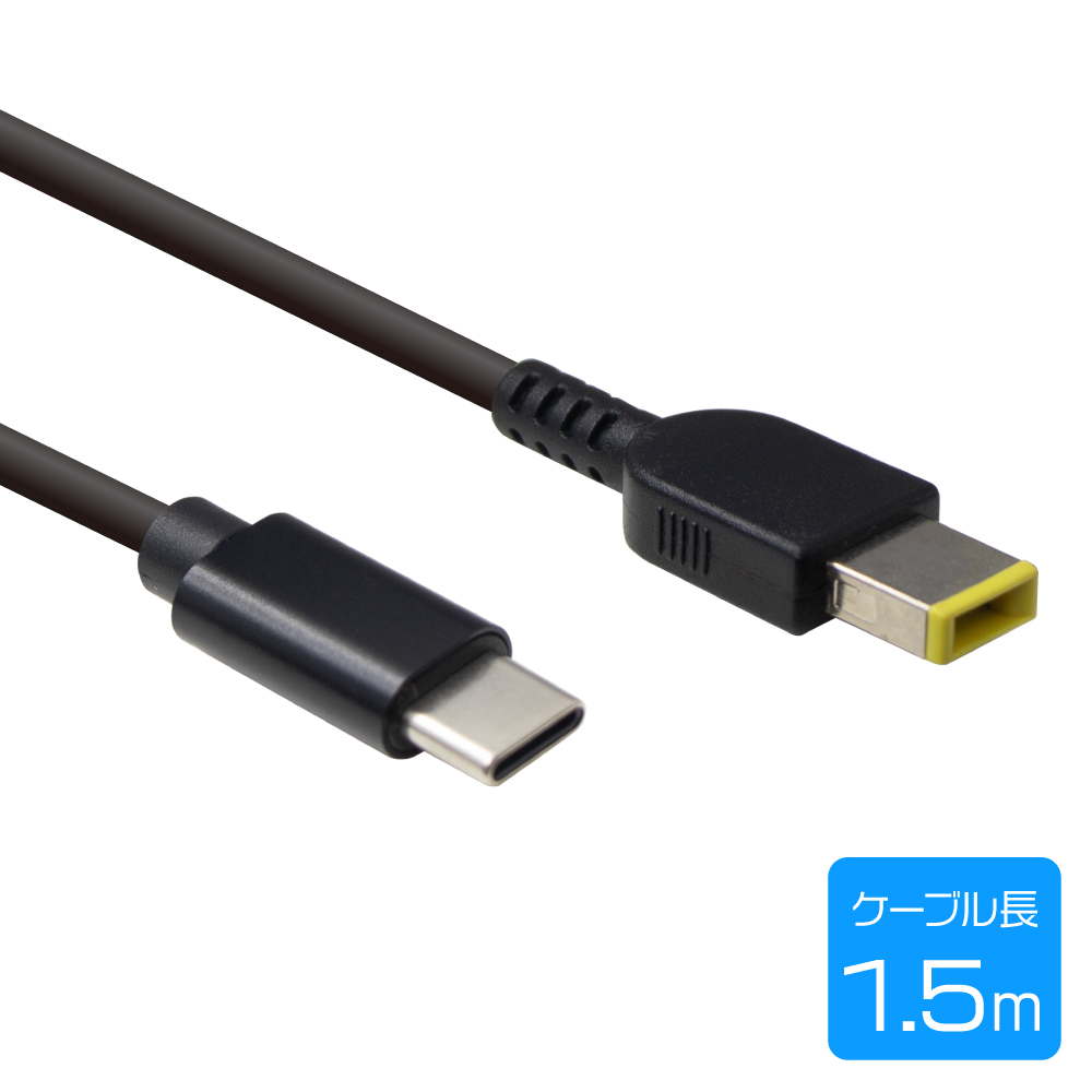 USB Type-C ノートPC電源ケーブル 65W 角型タイプ（Lenovo/NEC向け）1.5m : usbctodcsq-15m :  NETの穴場OMIX - 通販 - Yahoo!ショッピング