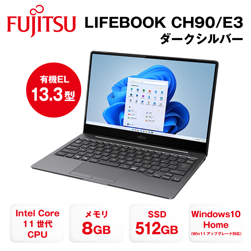 （限定特典 Bluettothヘッドセットプレゼント）富士通 FMV LIFEBOOK CH90/E3 FMVC90E3S ダークシルバー 新品同様 工場再生アウトレット品｜youngtop