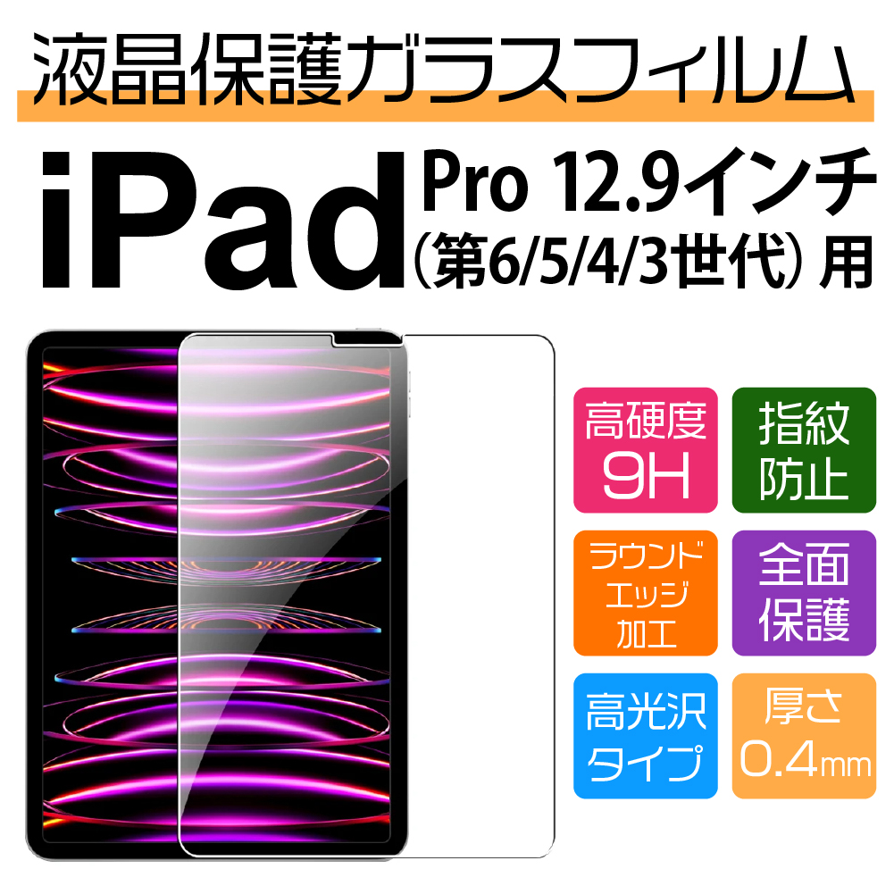 12.9インチ iPad Pro（6/5/4/3世代）用高光沢保護ガラスフィルム : NET
