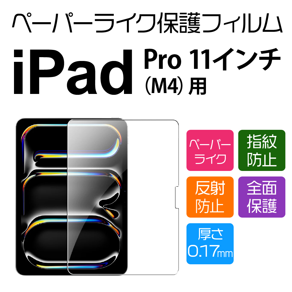 11インチ iPad Pro M5/M4 用ペーパーライクフィルム : NETの穴場OMIX