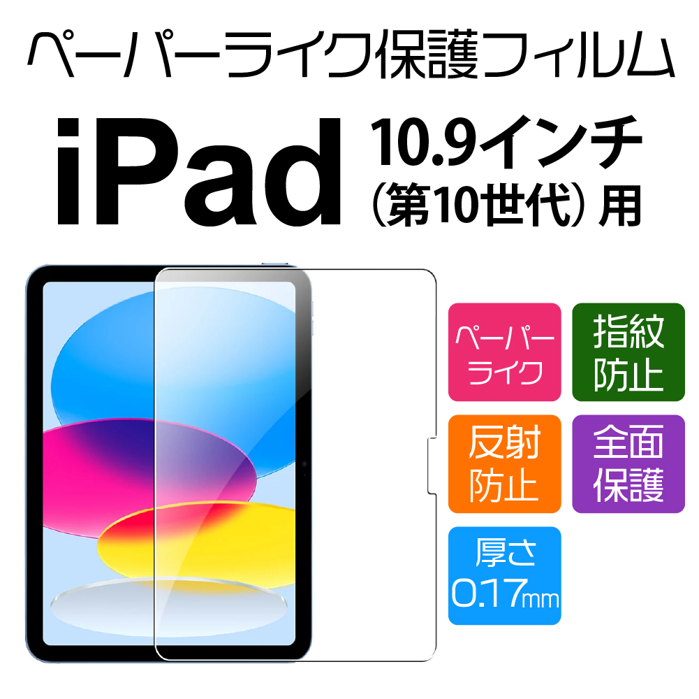 11インチ （A16）/ 10.9インチ（第10世代） iPad 用ペーパーライク